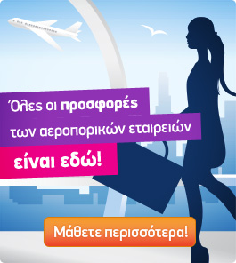Προσφορές αεροπορικών εισιτηρίων