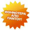 Φθηνότερα απο παντού!